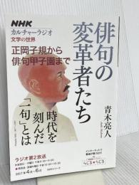 NHKカルチャーラジオ 文学の世界 俳句の変革者たち―正岡子規から俳句甲子園まで (NHKシリーズ) NHK出版