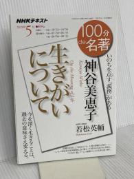 神谷美恵子『生きがいについて』 2018年5月 (100分 de 名著) NHK出版