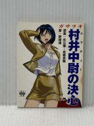 ガサラキ 村井中尉の決心 ガサラキ (角川mini文庫) KADOKAWA 野崎 透