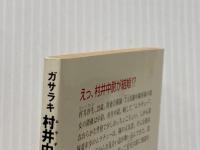 ガサラキ 村井中尉の決心 ガサラキ (角川mini文庫) KADOKAWA 野崎 透