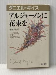 アルジャーノンに花束を (ダニエル・キイス文庫 1) 早川書房 ダニエル キイス