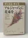 アルジャーノンに花束を (ダニエル・キイス文庫 1) 早川書房 ダニエル キイス