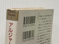 アルジャーノンに花束を (ダニエル・キイス文庫 1) 早川書房 ダニエル キイス