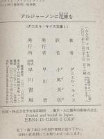 アルジャーノンに花束を (ダニエル・キイス文庫 1) 早川書房 ダニエル キイス