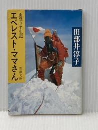 エベレスト・ママさん: 山登り半生記 (新潮文庫 た 21-1) 新潮社 田部井 淳子