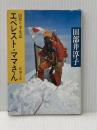 エベレスト・ママさん: 山登り半生記 (新潮文庫 た 21-1) 新潮社 田部井 淳子