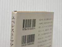 エベレスト・ママさん: 山登り半生記 (新潮文庫 た 21-1) 新潮社 田部井 淳子