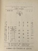 エベレスト・ママさん: 山登り半生記 (新潮文庫 た 21-1) 新潮社 田部井 淳子