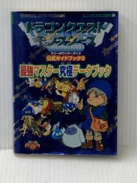 ドラゴンクエストモンスタ-ズテリ-のワンダ-ランド公式ガイドブック (3) (エニックスミニ百科 34) スクウェア・エニックス