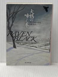 大鴉の啼く冬 (創元推理文庫) (創元推理文庫 M ク 13-1) 東京創元社 アン クリーヴス