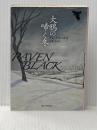 大鴉の啼く冬 (創元推理文庫) (創元推理文庫 M ク 13-1) 東京創元社 アン クリーヴス