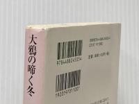 大鴉の啼く冬 (創元推理文庫) (創元推理文庫 M ク 13-1) 東京創元社 アン クリーヴス