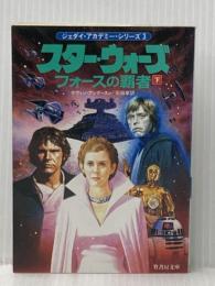 スター・ウォーズフォースの覇者 下 (竹書房文庫 ST 16 ジェダイ・アカデミー・シリーズ 3) 竹書房 ケヴィン・J. アンダースン