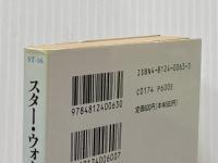 スター・ウォーズフォースの覇者 下 (竹書房文庫 ST 16 ジェダイ・アカデミー・シリーズ 3) 竹書房 ケヴィン・J. アンダースン