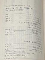 スター・ウォーズフォースの覇者 下 (竹書房文庫 ST 16 ジェダイ・アカデミー・シリーズ 3) 竹書房 ケヴィン・J. アンダースン