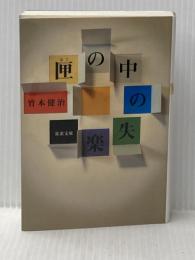 匣の中の失楽 (双葉文庫 た 22-1) 双葉社 竹本 健治