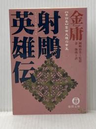 射雕英雄伝〈4〉雲南大理の帝王 徳間書店 金 庸
