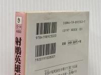 射雕英雄伝〈4〉雲南大理の帝王 徳間書店 金 庸