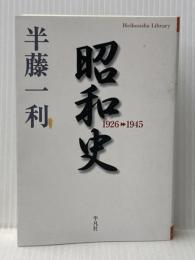 昭和史 1926-1945 (平凡社ライブラリー) 平凡社 半藤 一利
