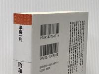 昭和史 1926-1945 (平凡社ライブラリー) 平凡社 半藤 一利