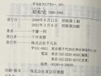 昭和史 1926-1945 (平凡社ライブラリー) 平凡社 半藤 一利
