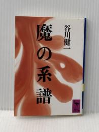 魔の系譜 (講談社学術文庫 661) 講談社 谷川 健一