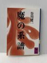 魔の系譜 (講談社学術文庫 661) 講談社 谷川 健一