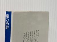 魔の系譜 (講談社学術文庫 661) 講談社 谷川 健一
