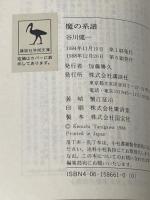 魔の系譜 (講談社学術文庫 661) 講談社 谷川 健一