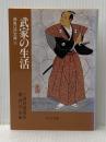 武家の生活 (中公文庫 み 15-13 鳶魚江戸文庫 11) 中央公論新社 三田村 鳶魚
