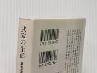 武家の生活 (中公文庫 み 15-13 鳶魚江戸文庫 11) 中央公論新社 三田村 鳶魚