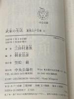 武家の生活 (中公文庫 み 15-13 鳶魚江戸文庫 11) 中央公論新社 三田村 鳶魚