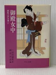 御殿女中 (中公文庫 み 15-19 鳶魚江戸文庫 17) 中央公論新社 三田村 鳶魚