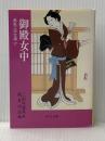 御殿女中 (中公文庫 み 15-19 鳶魚江戸文庫 17) 中央公論新社 三田村 鳶魚