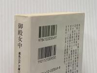 御殿女中 (中公文庫 み 15-19 鳶魚江戸文庫 17) 中央公論新社 三田村 鳶魚