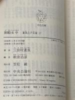 御殿女中 (中公文庫 み 15-19 鳶魚江戸文庫 17) 中央公論新社 三田村 鳶魚