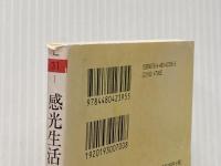 感光生活 (ちくま文庫 こ 31-1) 筑摩書房 小池 昌代