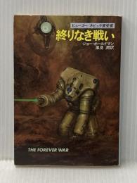 終りなき戦い (ハヤカワ文庫 SF 634) 早川書房 ジョー ホールドマン