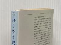 終りなき戦い (ハヤカワ文庫 SF 634) 早川書房 ジョー ホールドマン