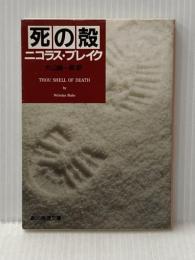 死の殻 (創元推理文庫 M フ 16-1) 東京創元社 ニコラス ブレイク