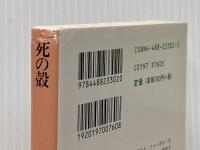死の殻 (創元推理文庫 M フ 16-1) 東京創元社 ニコラス ブレイク