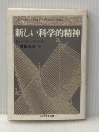 ※イタミ有 新しい科学的精神 (ちくま学芸文庫 ハ 14-2) 筑摩書房 ガストン バシュラール