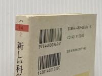 ※イタミ有 新しい科学的精神 (ちくま学芸文庫 ハ 14-2) 筑摩書房 ガストン バシュラール
