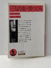 三人の女,黒つぐみ (岩波文庫 赤 450-2) 岩波書店 ムージル