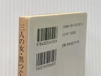 三人の女,黒つぐみ (岩波文庫 赤 450-2) 岩波書店 ムージル