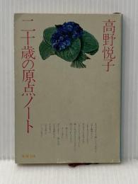 二十歳の原点ノート (新潮文庫 た 16-3) 新潮社 高野 悦子