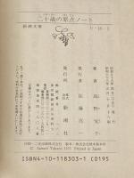 二十歳の原点ノート (新潮文庫 た 16-3) 新潮社 高野 悦子