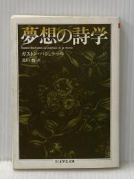 夢想の詩学 筑摩書房 ガストン・バシュラール