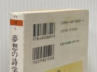 夢想の詩学 筑摩書房 ガストン・バシュラール