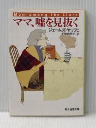 ママ、嘘を見抜く (創元推理文庫 M ヤ 1-4) 東京創元社 ジェームズ ヤッフェ